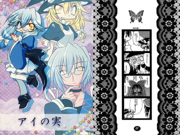 アイの実 [IX]