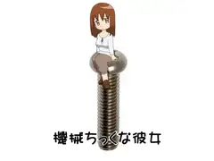 機械ちっくな彼女3