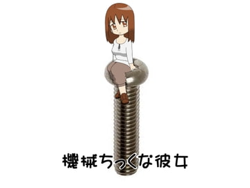 機械ちっくな彼女3 [hana]