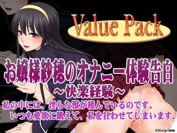 お嬢様紗穂のオナニー体験告白～快楽経験～ ValuePack [YUKINO]