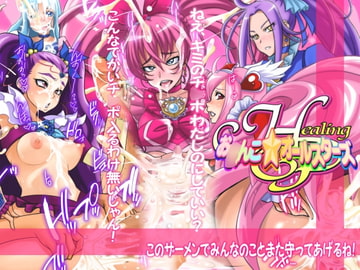 Healing P お○んこ★オールスターズ [俺的十八禁]