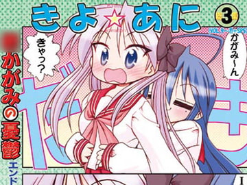 きよ☆あに総集編3 [みのむし屋]