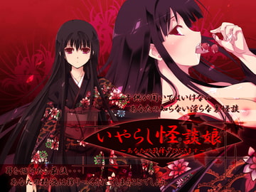 いやらし怪談娘 ～あなたの子種いただきます～ [GREENWAY]