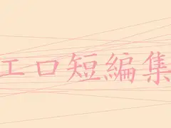 エロ短編集