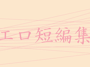 エロ短編集 [淫]