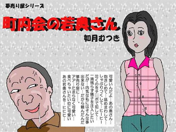 Wife on the Neighborhood Committee [Kisaragi Mutsuki]