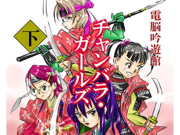チャンバラ・ガールズ 下 [電脳吟遊館]