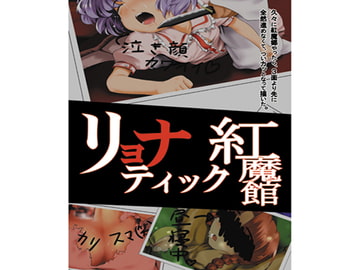 リョナティック紅魔館 [Go to the hospital immediately]