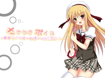 ささやきボイス─童貞マゾのせ～んぱい。お仕置きっ!─ [東山誠BRAND]