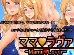 ママラヴァ -MamaLover-