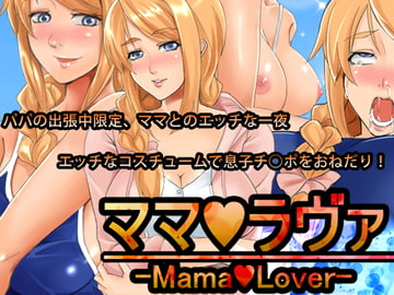 ママラヴァ -MamaLover- [カミコ！]