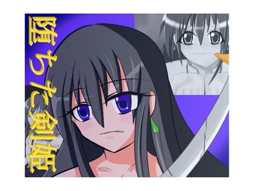 堕ちた剣姫 [碧瑠璃屋]