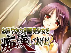 お淑やかな制服美少女を痴○してあげよう
