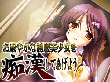 お淑やかな制服美少女を痴○してあげよう [MooNSHINeR]