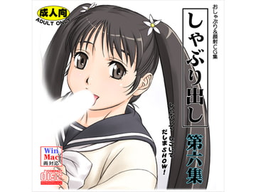 しゃぶり出し 第六集 [立川みかん堂本舗]