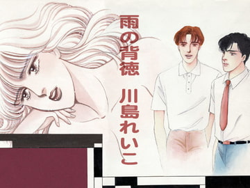 雨の背徳 [ビッグアイランド]