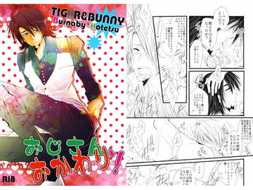 おじさん、おかわり! [Romanesque]