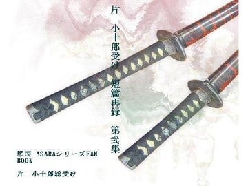 片○小十郎受け短篇再録 第弐集 [Black69cross]