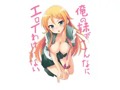 俺の妹がこんなにエロイわけがない