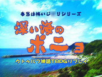 クトゥルフTRPGリプレイ 深い海のポニョ [日陰堂]