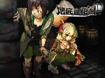 地底血花洞 [あさた屋]