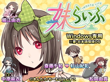 妹らいふ [ちーむどらむすこ]