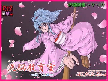 洗脳教育室～ぼ☆ん編～ [Alice.Blood]