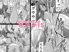 契約性奴○爆乳教師さやか15