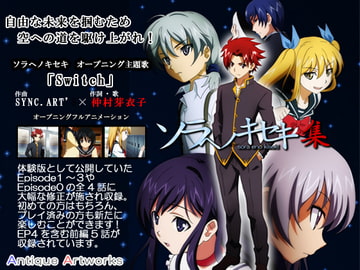 ソラヘノキセキ 集 [Antique Artworks]