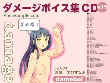 damebo!ダメージボイス素材集001宇都宮なお編 [くまスタ]