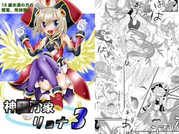 神○万象リョナ3 [りんご同盟]