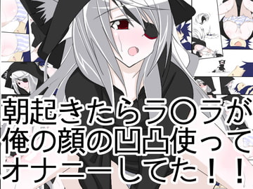 朝起きたらラ○ラが俺の顔の凹凸使ってオナニーしてた!! [どんぞこ]