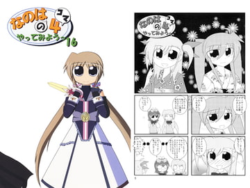 なのはの4コマやってみようっ16 [大和田家]