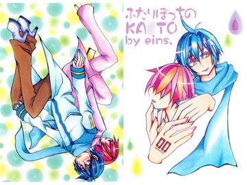 ふたりぼっちのKA○TO [双頭ガゼル]