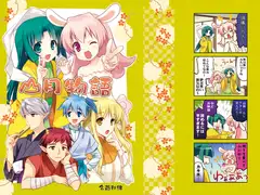 山月物語