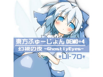 東方ふゅーじょんdemo+4 & 幻視の夜～GhostlyEyes～ [UI-70]