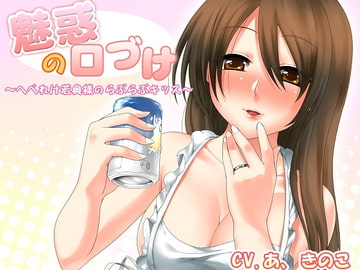 魅惑の口づけ～へべれけ若奥様のらぶらぶキッス～ [誰得催眠製作所]