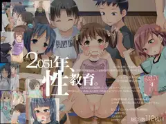 2051年、性教育。