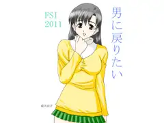 男に戻りたい