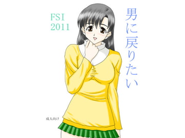 男に戻りたい [FSI]