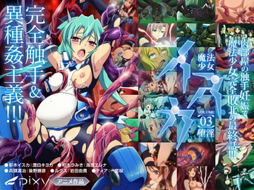 Magical Girl Isca vol. 03 - Falling Into Prurience  [PIXY]