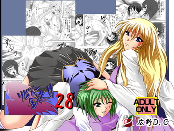 リビドー全快!!Vol.28 [広野D.C]