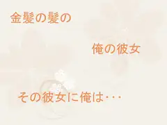 金髪の女の子
