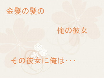 金髪の女の子 [高く]