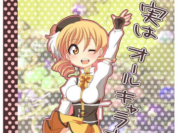 実はオールキャラ本です。 [尻かくしてワキかくさず]