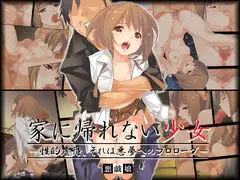 家に帰れない少女 —性的虐○、それは悪夢のプロローグ—
