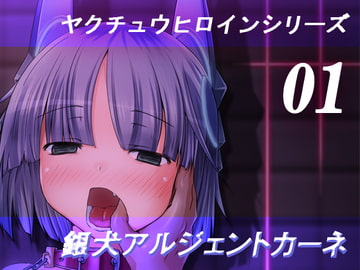 ヤクチュウヒロインシリーズ01『銀犬アルジェントカーネ』 [Vパン'sエクスタシー]