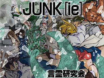 JUNK[ie] [言霊研究会]
