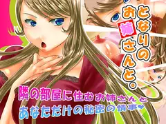 となりのお姉さんと。