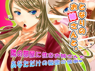 となりのお姉さんと。 [Frigga Fricka]